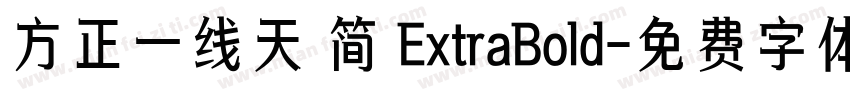 方正一线天 简 ExtraBold字体转换